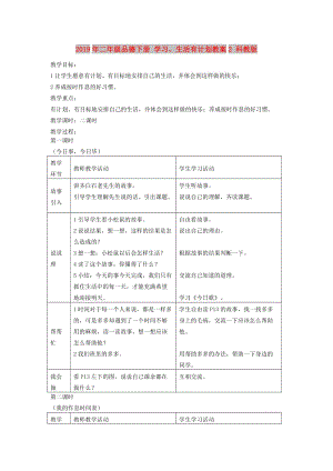 2019年二年級品德下冊 學(xué)習(xí)、生活有計劃教案2 科教版.doc