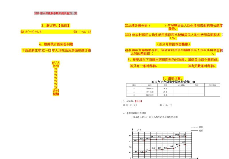 2019年六年级数学期末测试卷(I) (I).doc_第1页