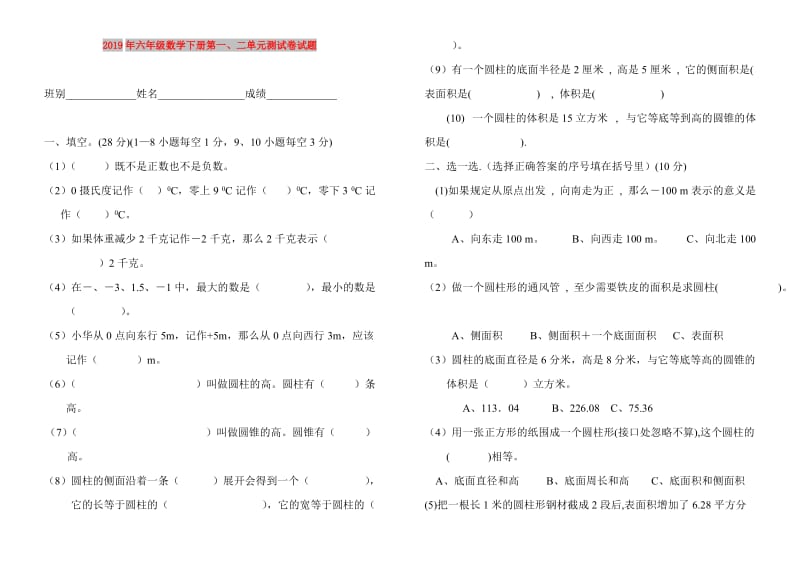 2019年六年级数学下册第一、二单元测试卷试题.doc_第1页