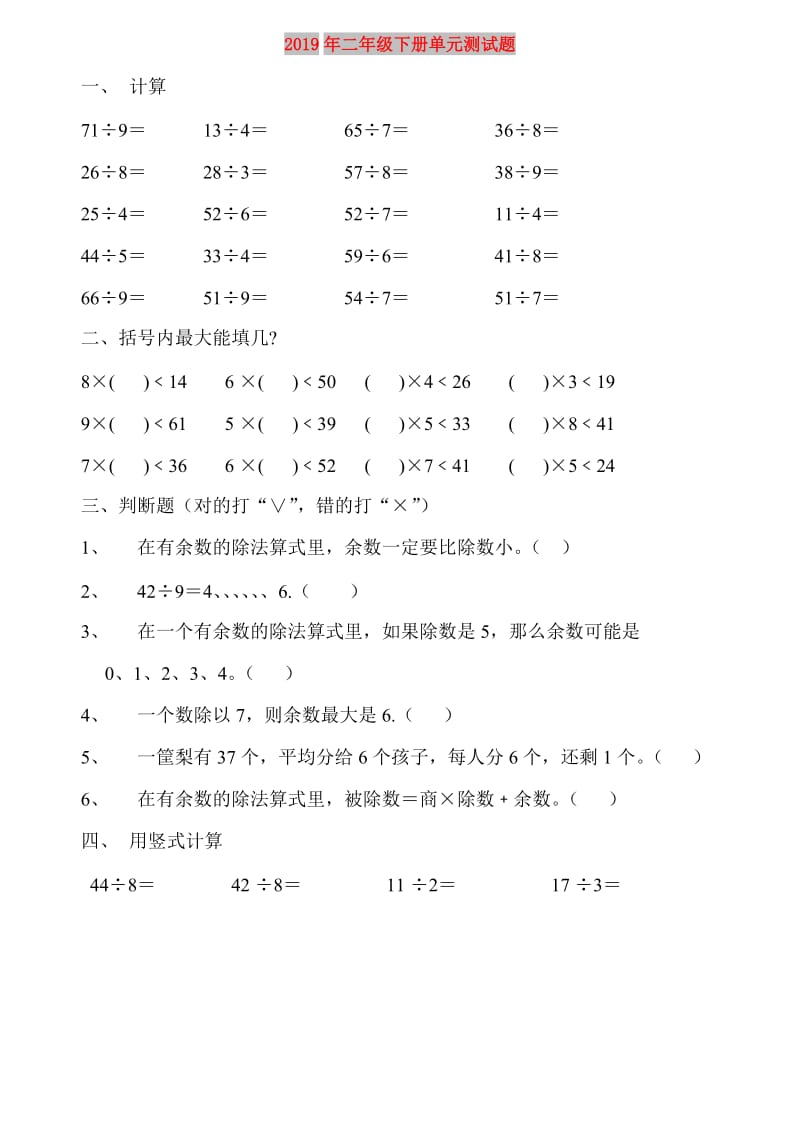 2019年二年级下册单元测试题.doc_第1页