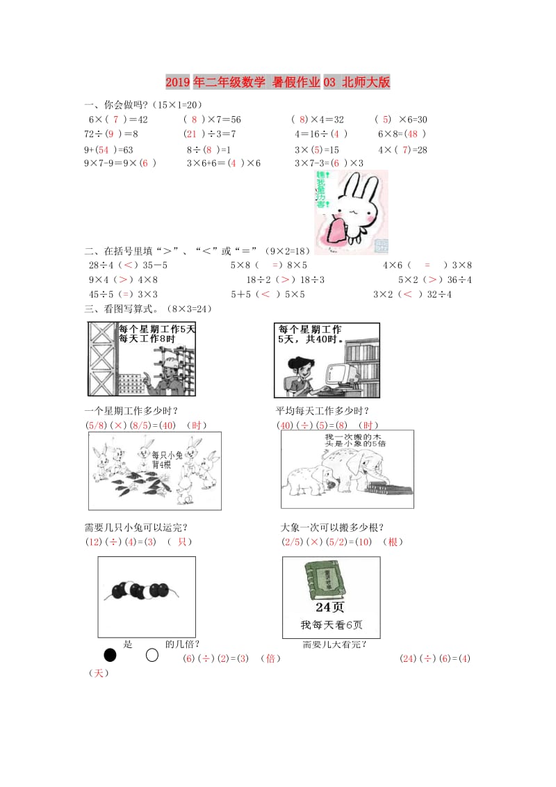 2019年二年级数学 暑假作业03 北师大版.doc_第1页