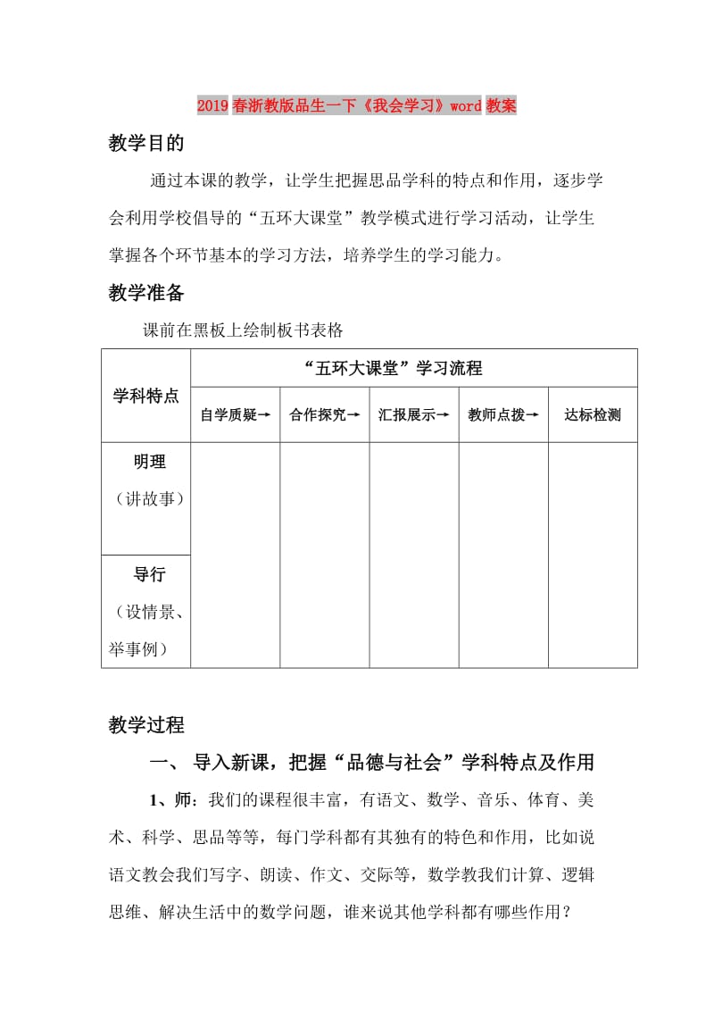 2019春浙教版品生一下《我会学习》word教案.doc_第1页