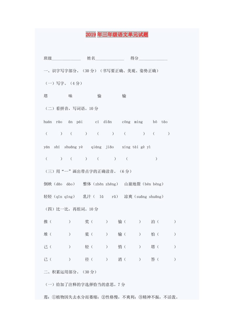 2019年三年级语文单元试题.doc_第1页