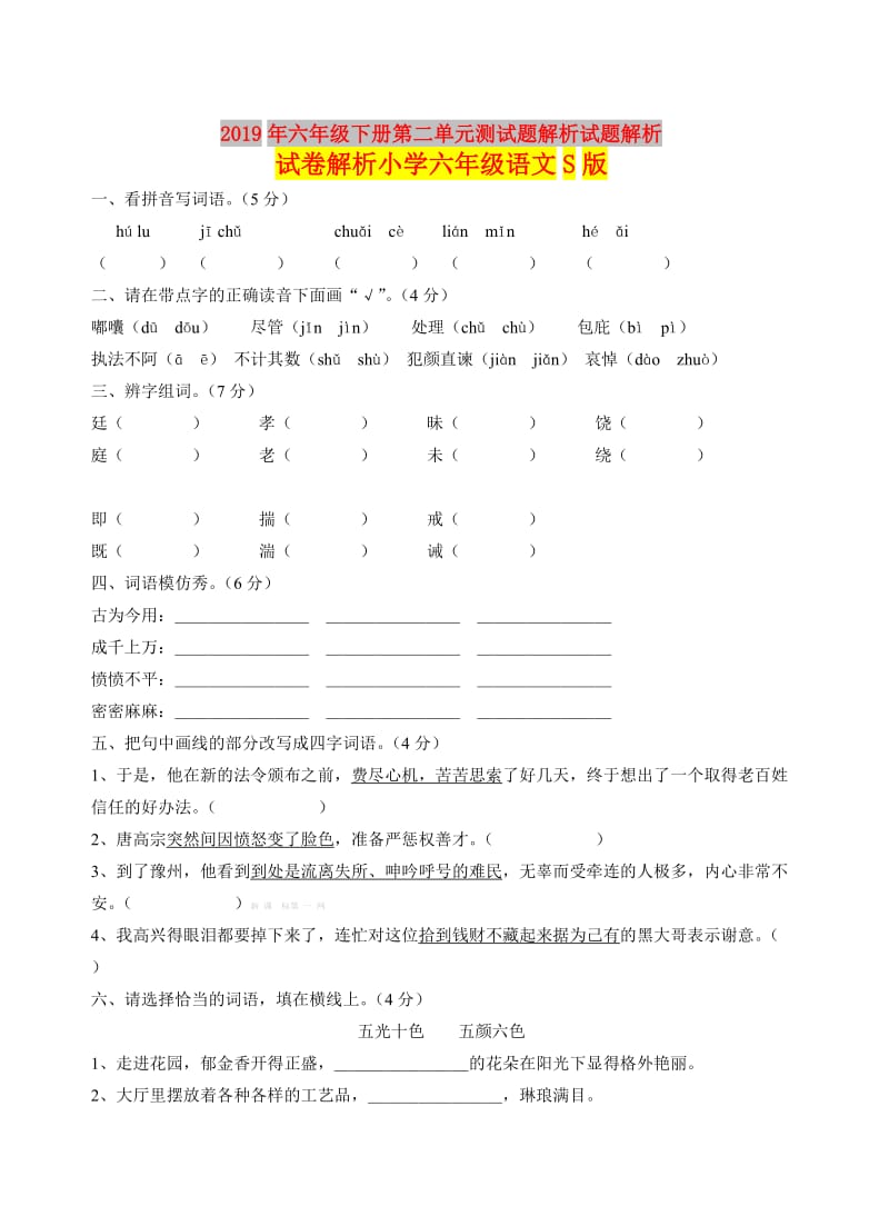 2019年六年级下册第二单元测试题解析试题解析试卷解析小学六年级语文S版.doc_第1页