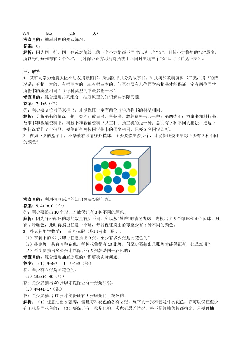 2019年六年级下册第五单元鸽巢原理同步练习试题及解析 (I).doc_第3页