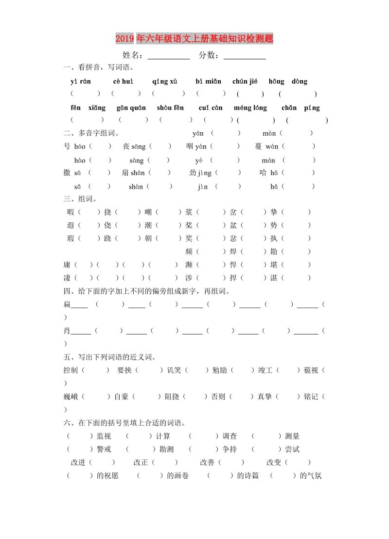 2019年六年级语文上册基础知识检测题.doc_第1页