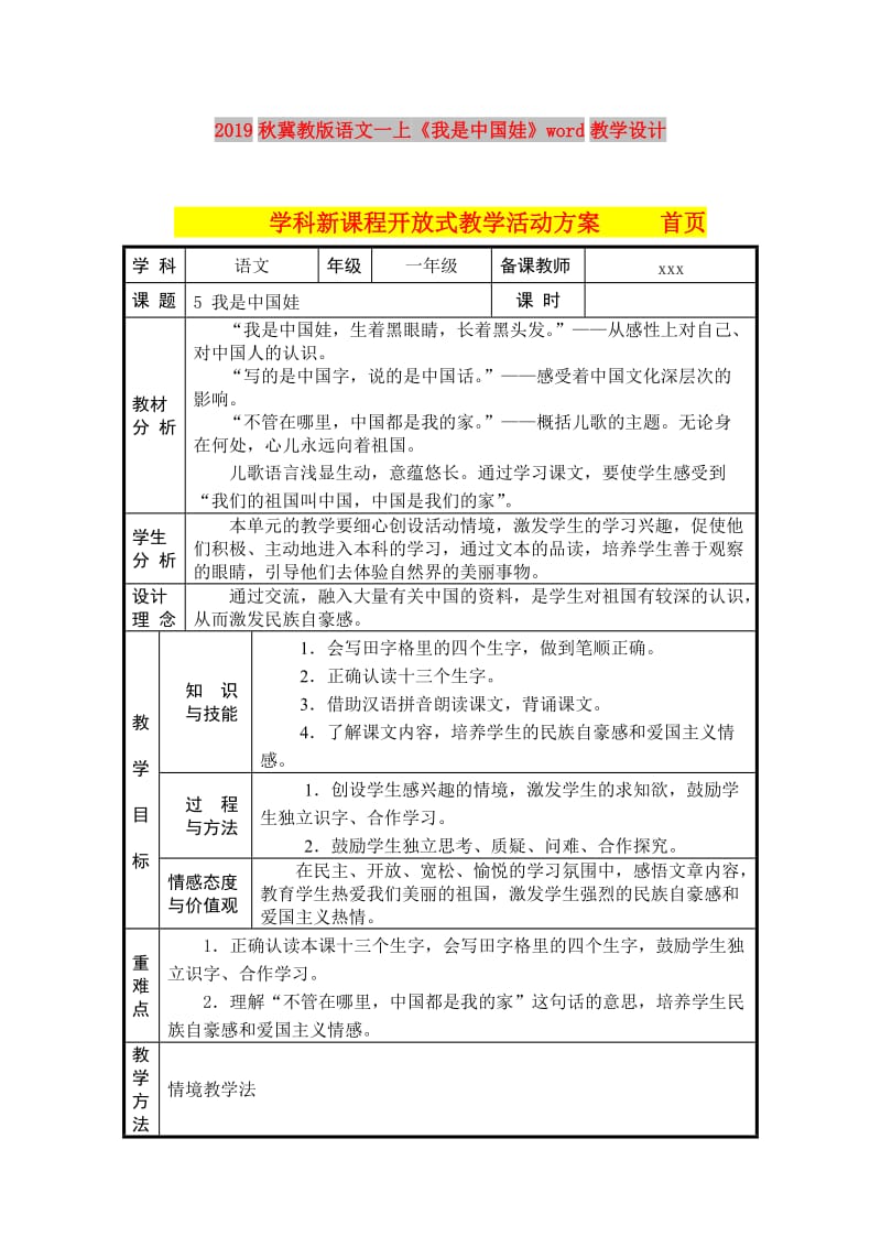 2019秋冀教版语文一上《我是中国娃》word教学设计.doc_第1页