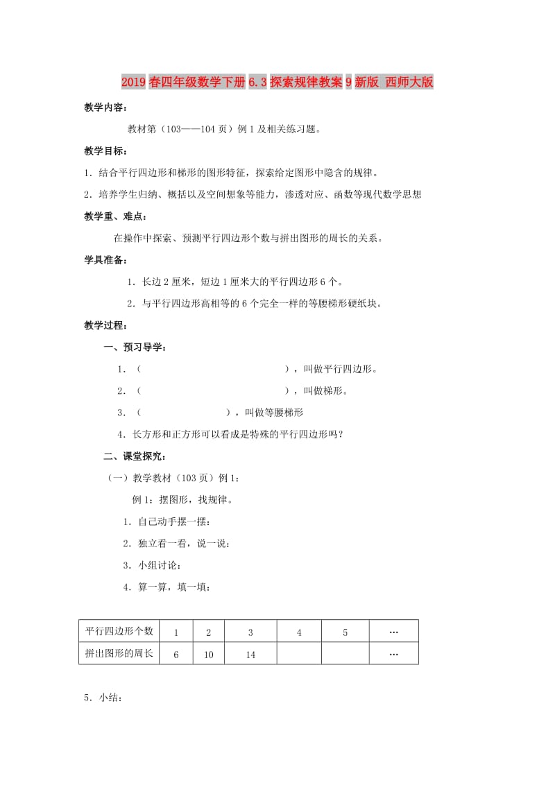 2019春四年级数学下册6.3探索规律教案9新版 西师大版.doc_第1页