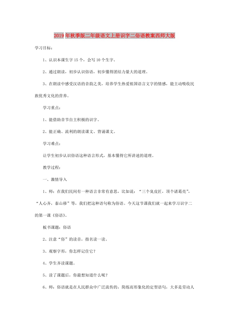 2019年秋季版二年级语文上册识字二俗语教案西师大版.doc_第1页