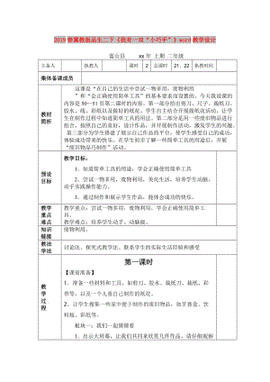 2019春冀教版品生二下《我有一雙“小巧手”》word教學設計.doc