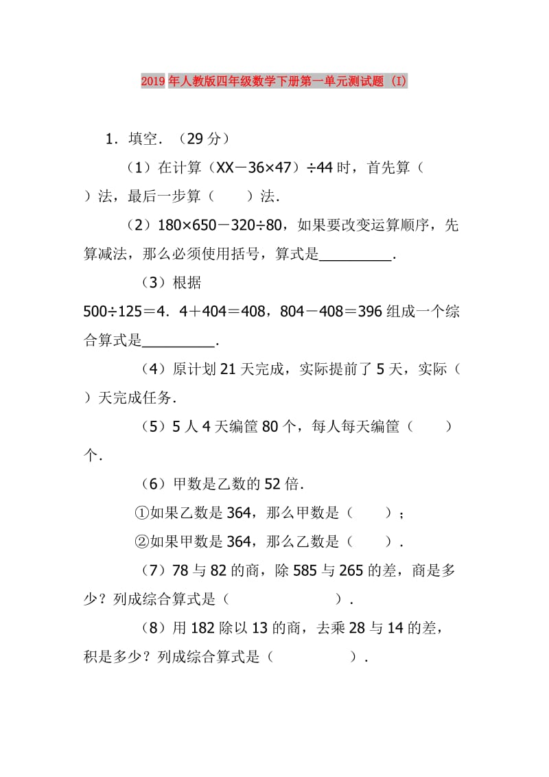 2019年人教版四年级数学下册第一单元测试题 (I).doc_第1页