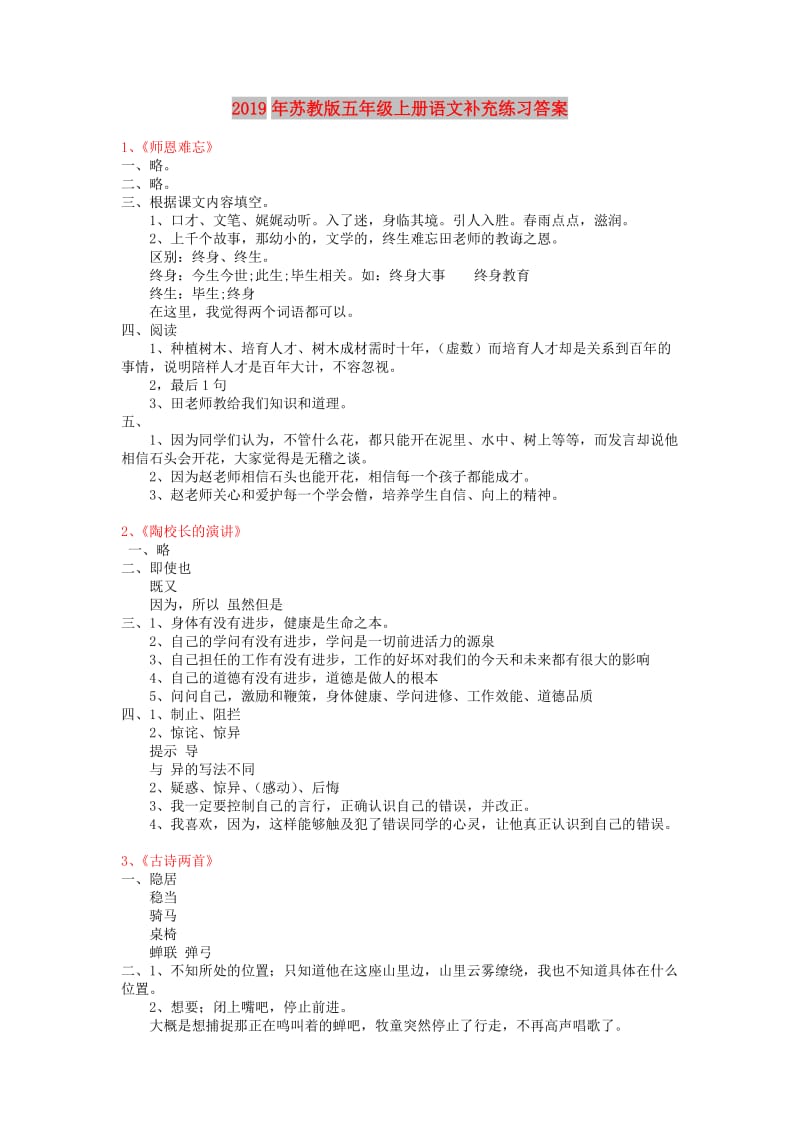 2019年苏教版五年级上册语文补充练习答案.doc_第1页