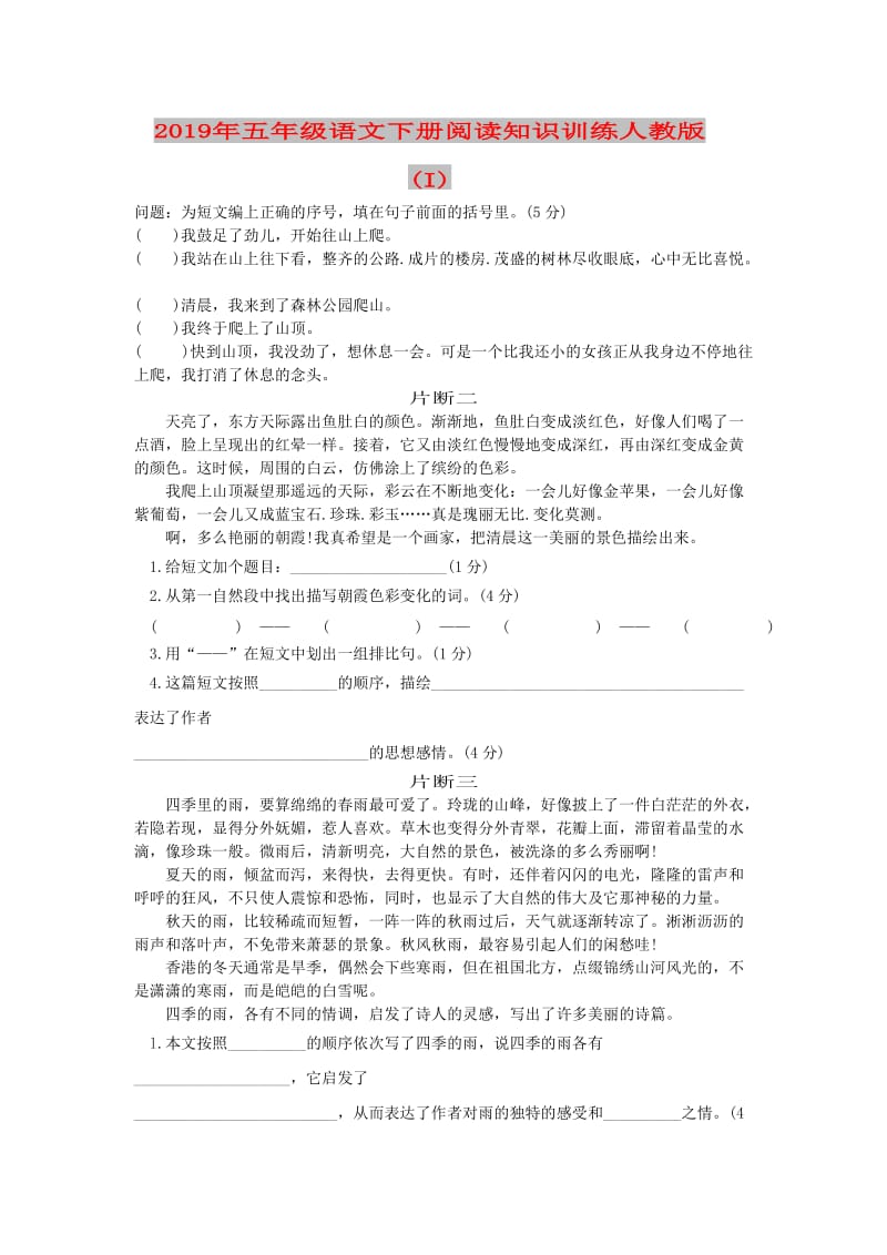 2019年五年级语文下册阅读知识训练人教版 (I).doc_第1页