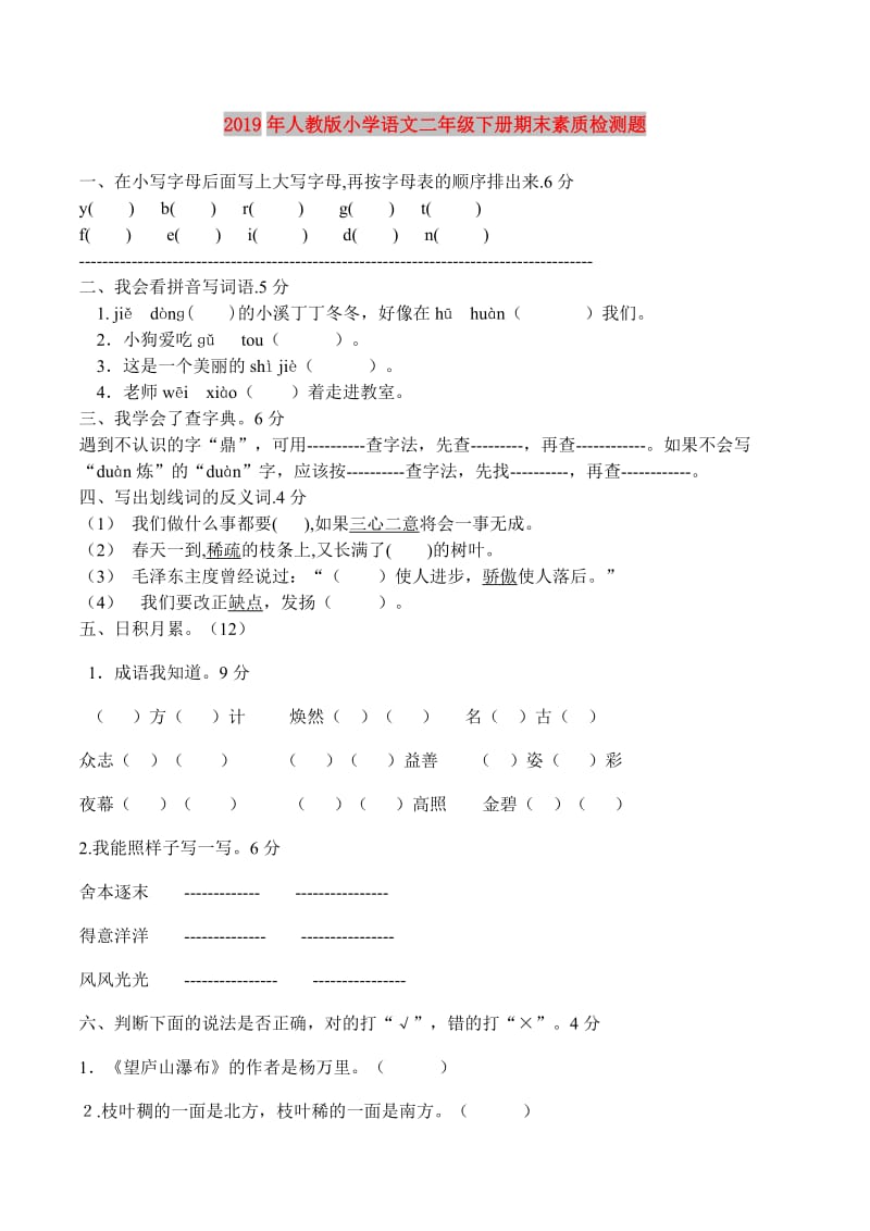 2019年人教版小学语文二年级下册期末素质检测题.doc_第1页