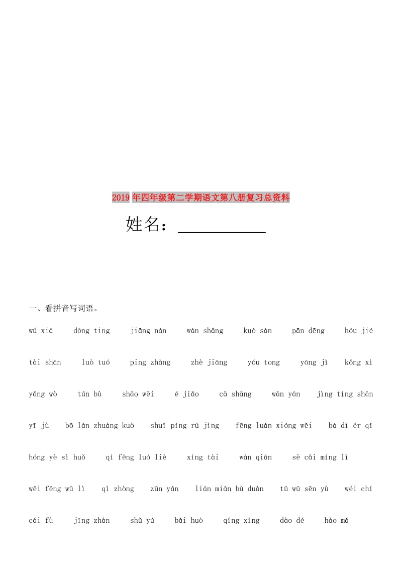 2019年四年级第二学期语文第八册复习总资料.doc_第1页