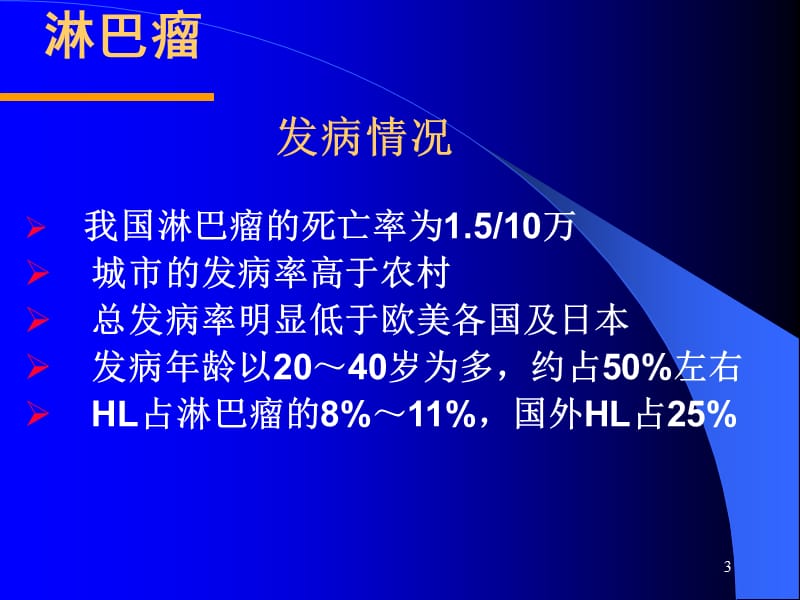 血液科教学淋巴瘤ppt课件_第3页