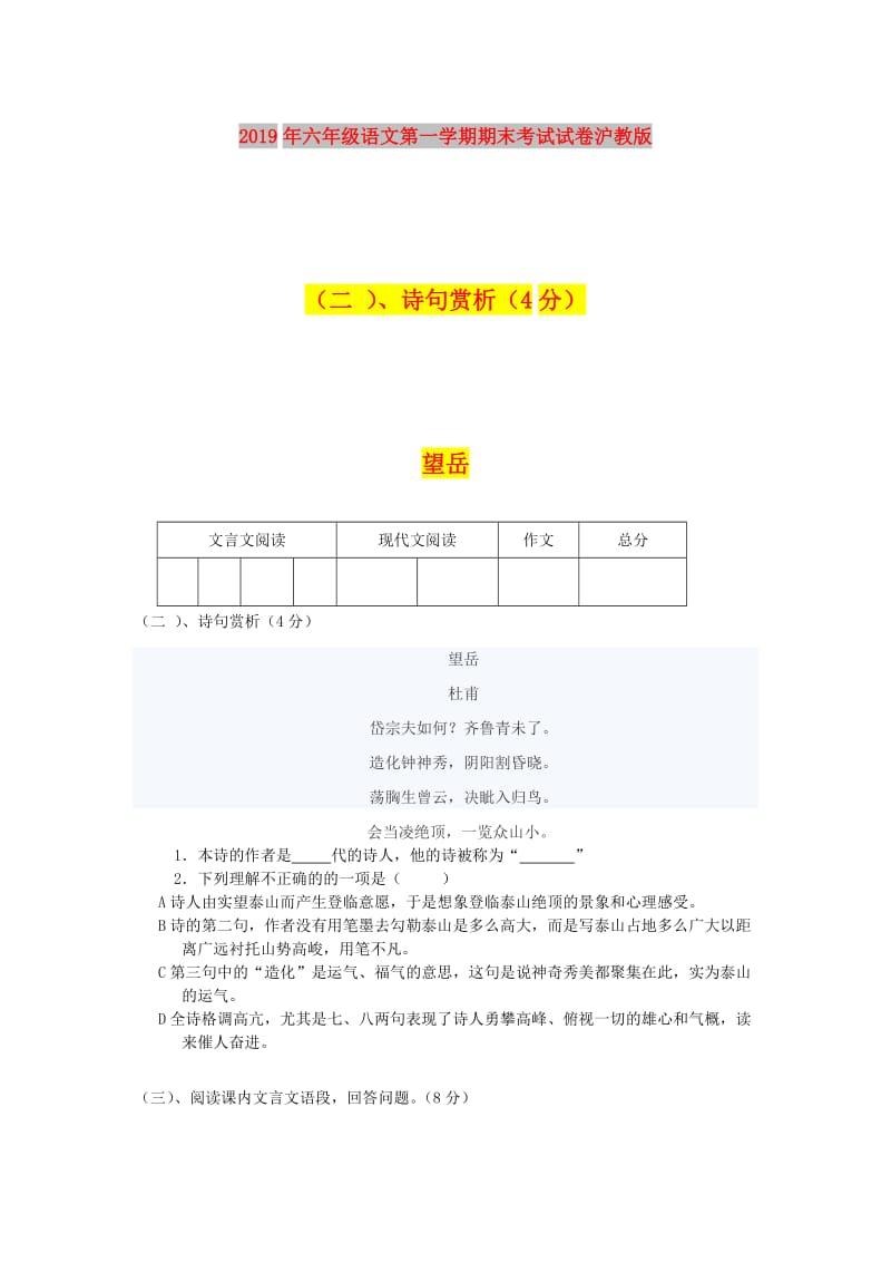 2019年六年级语文第一学期期末考试试卷沪教版.doc_第1页