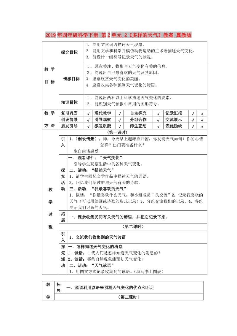 2019年四年级科学下册 第2单元 2《多样的天气》教案 翼教版.doc_第1页