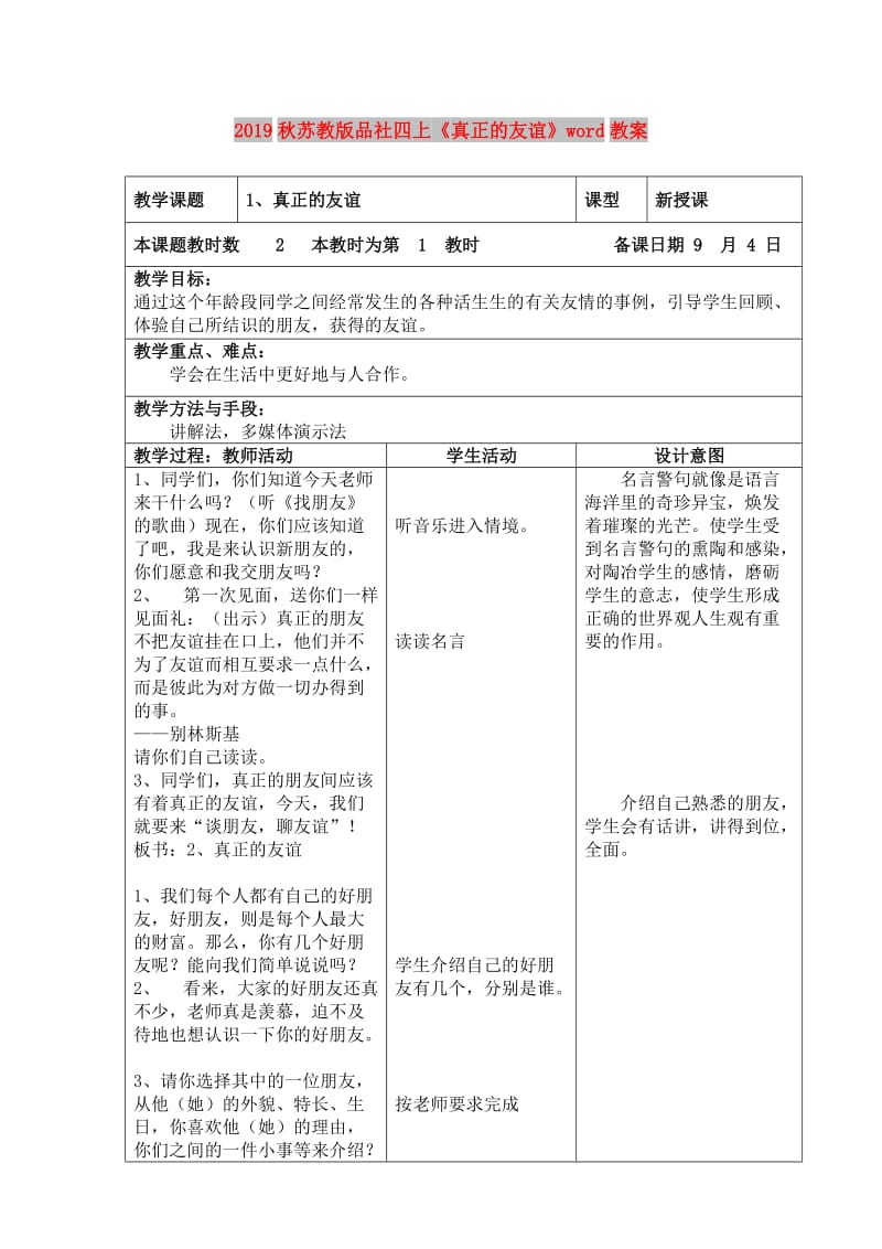 2019秋苏教版品社四上《真正的友谊》word教案.doc_第1页