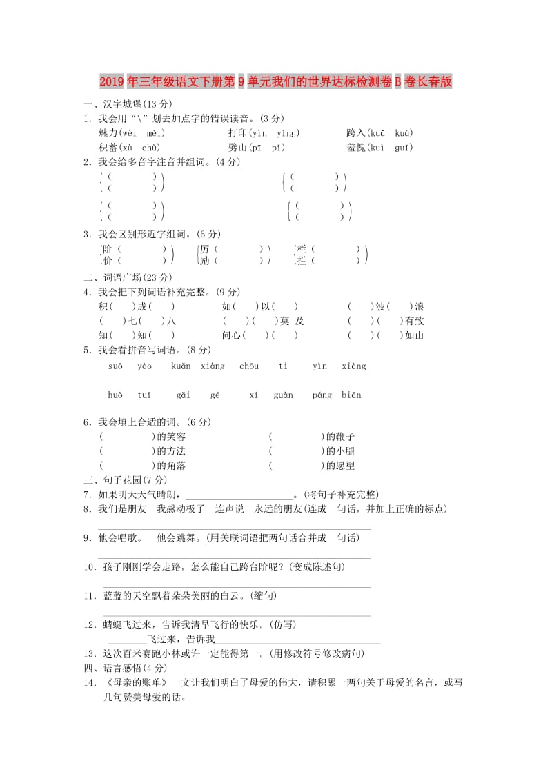 2019年三年级语文下册第9单元我们的世界达标检测卷B卷长春版.doc_第1页