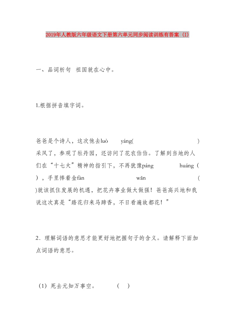 2019年人教版六年级语文下册第六单元同步阅读训练有答案 (I).doc_第1页