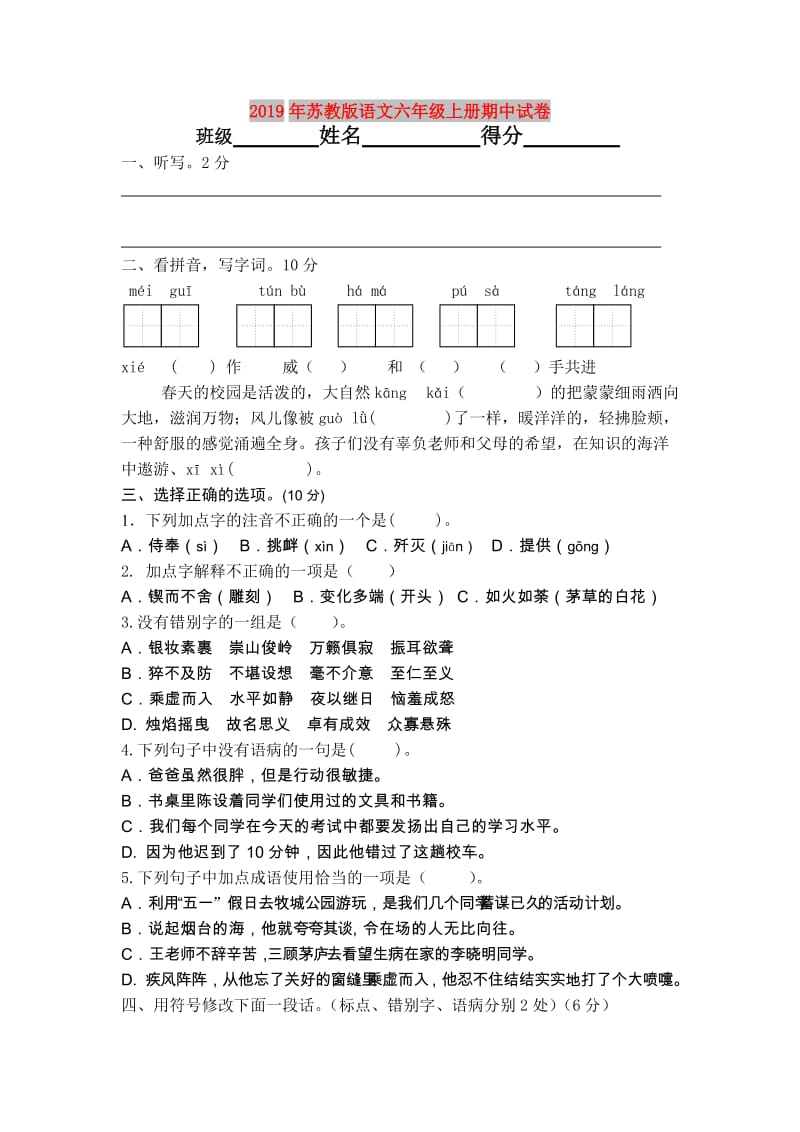 2019年苏教版语文六年级上册期中试卷.doc_第1页