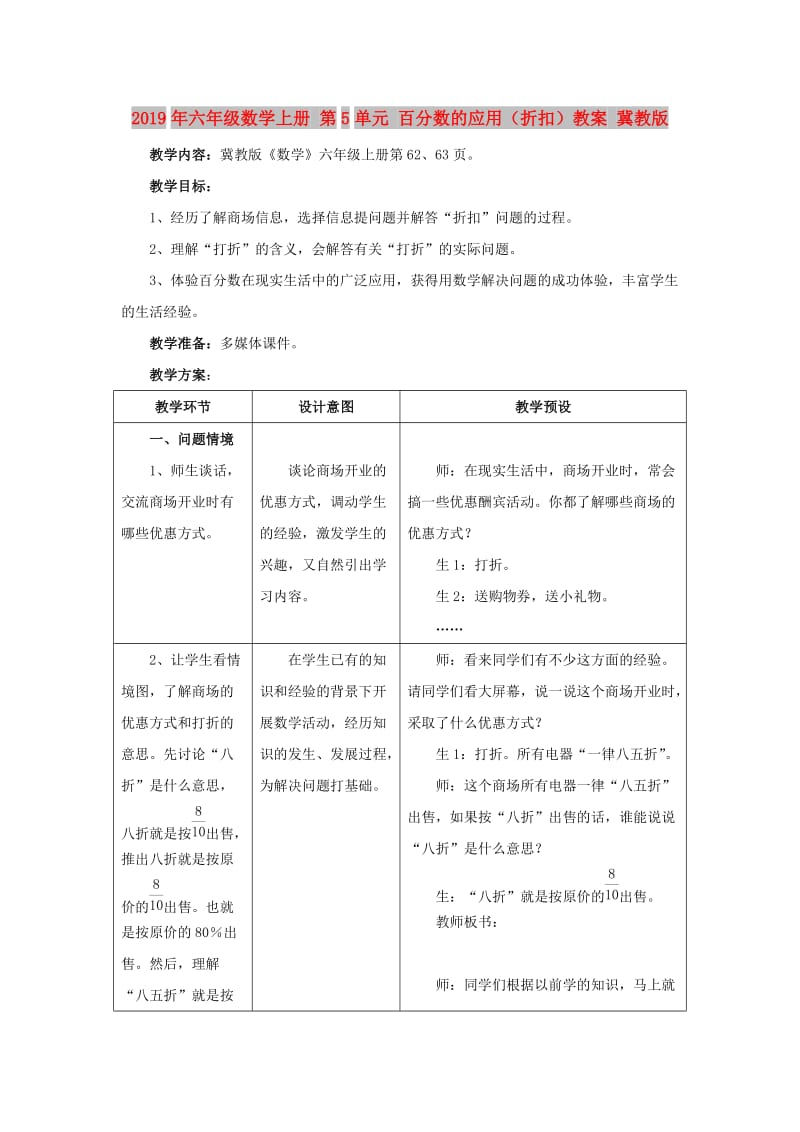 2019年六年级数学上册 第5单元 百分数的应用（折扣）教案 冀教版.doc_第1页