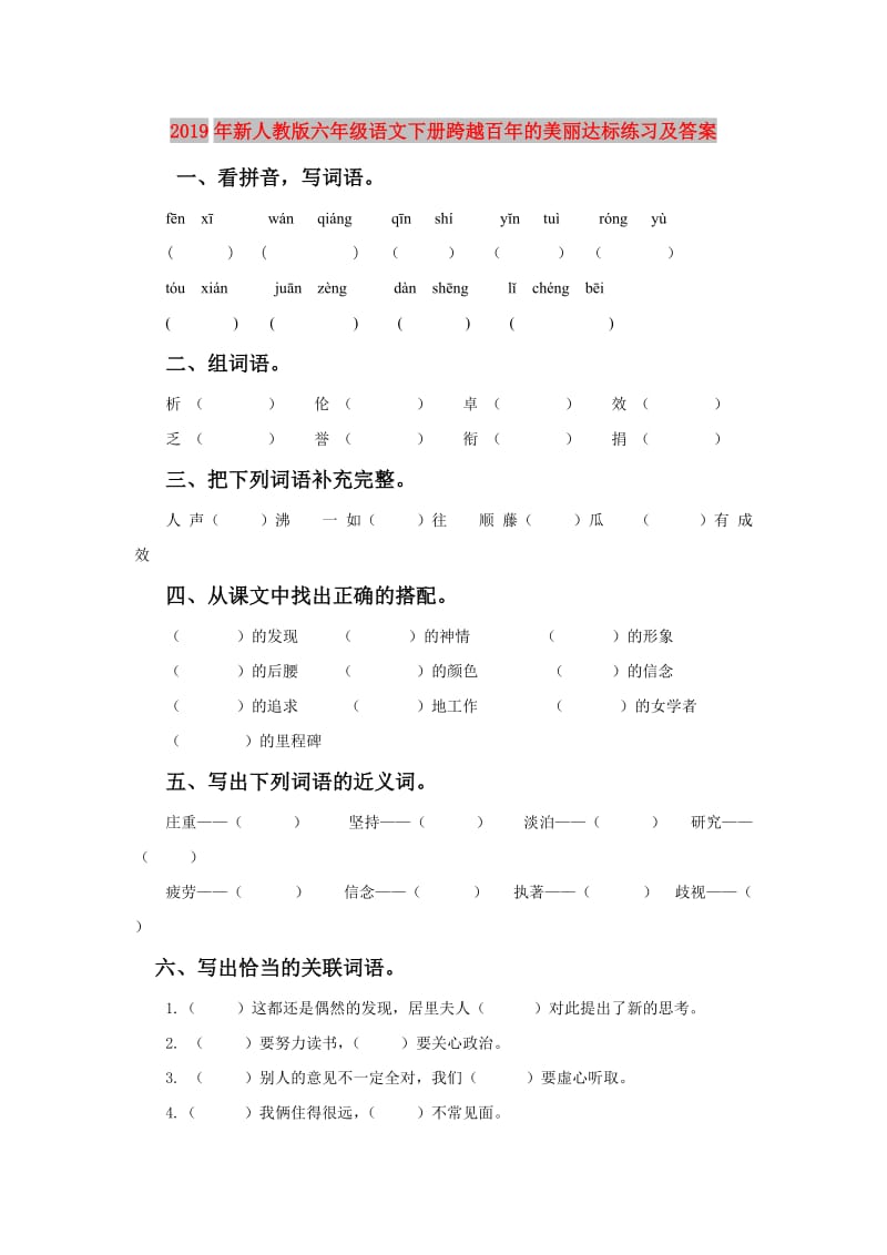 2019年新人教版六年级语文下册跨越百年的美丽达标练习及答案.doc_第1页