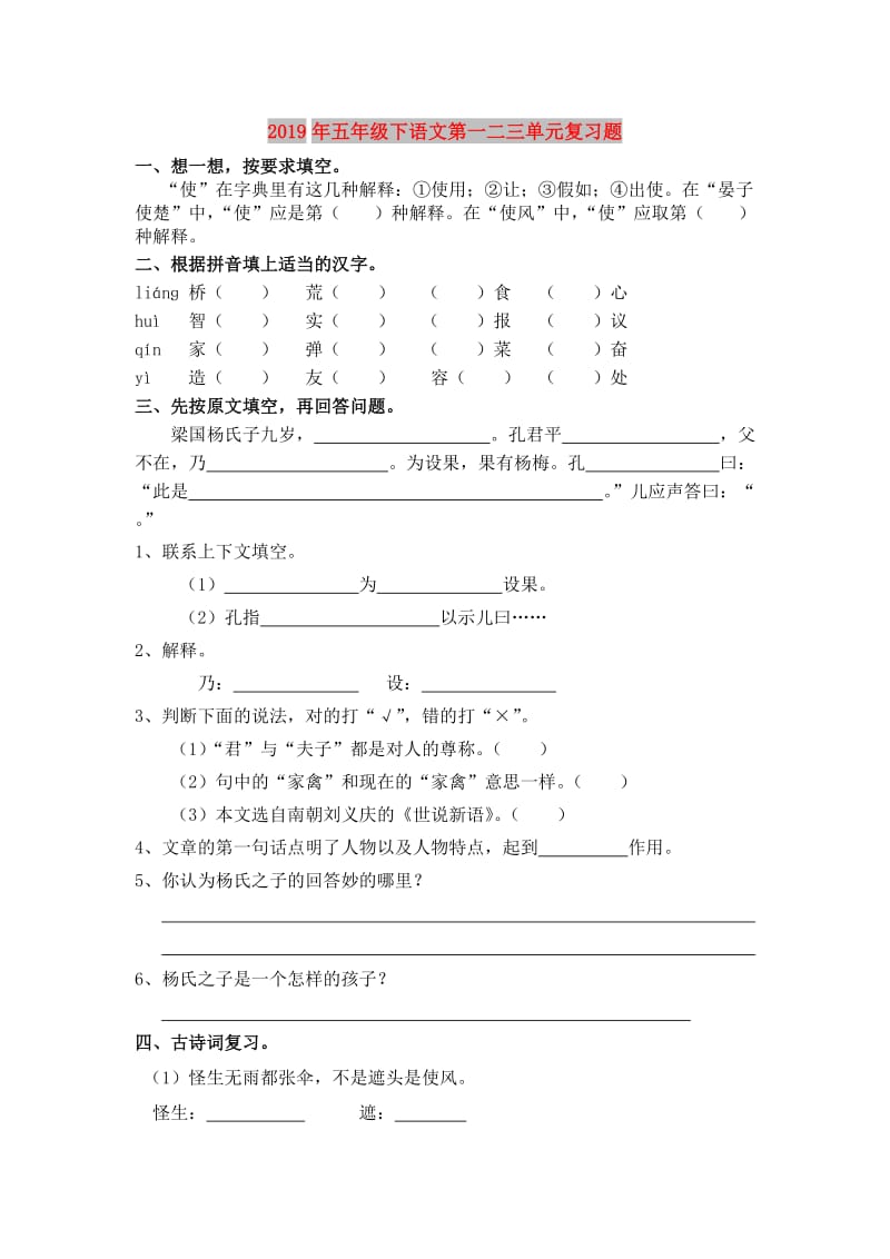 2019年五年级下语文第一二三单元复习题.doc_第1页