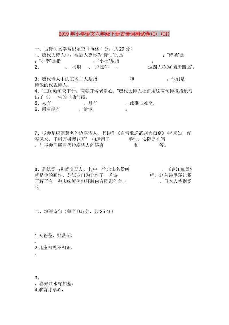 2019年小学语文六年级下册古诗词测试卷(I) (II).doc_第1页