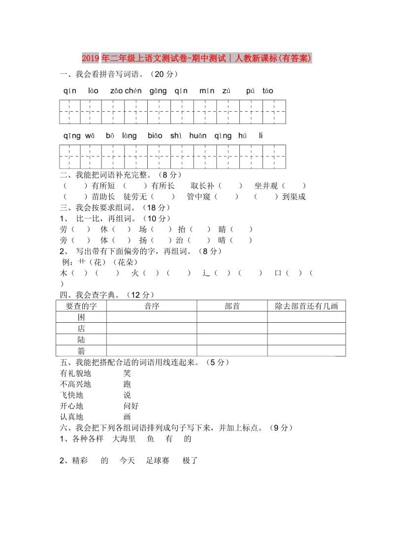 2019年二年级上语文测试卷-期中测试∣人教新课标(有答案).doc_第1页