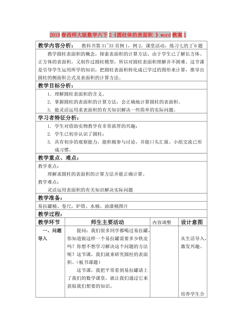 2019春西师大版数学六下2《圆柱体的表面积 》word教案1.doc_第1页