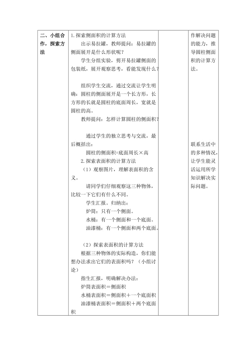 2019春西师大版数学六下2《圆柱体的表面积 》word教案1.doc_第2页