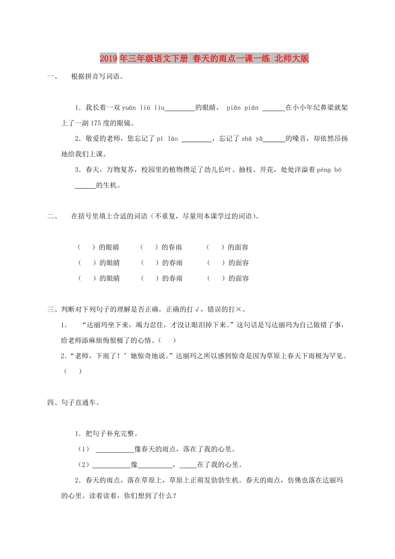 2019年三年级语文下册 春天的雨点一课一练 北师大版.doc_第1页