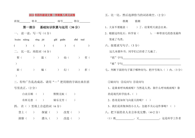 2019年四年级语文第一学期第八单元试卷.doc_第1页