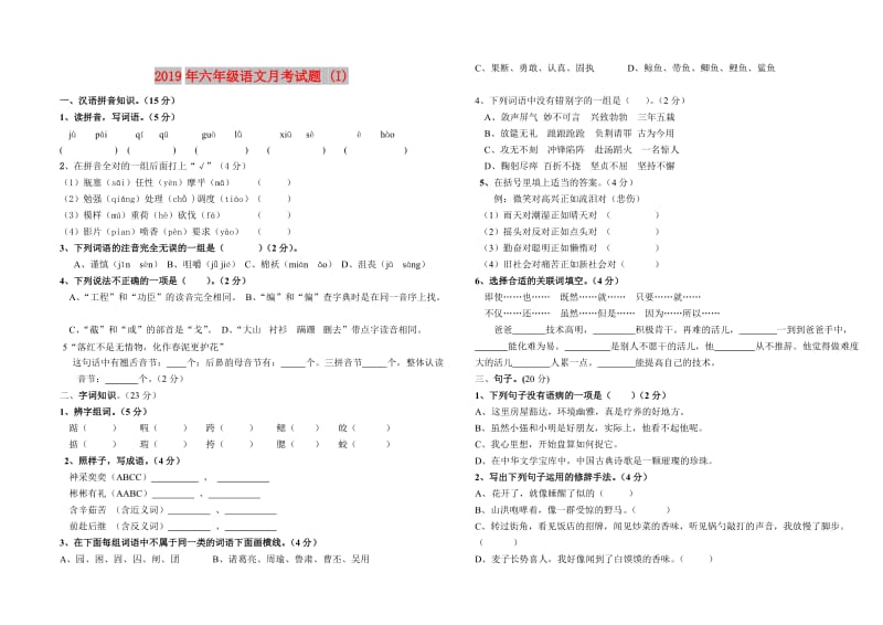 2019年六年级语文月考试题 (I).doc_第1页