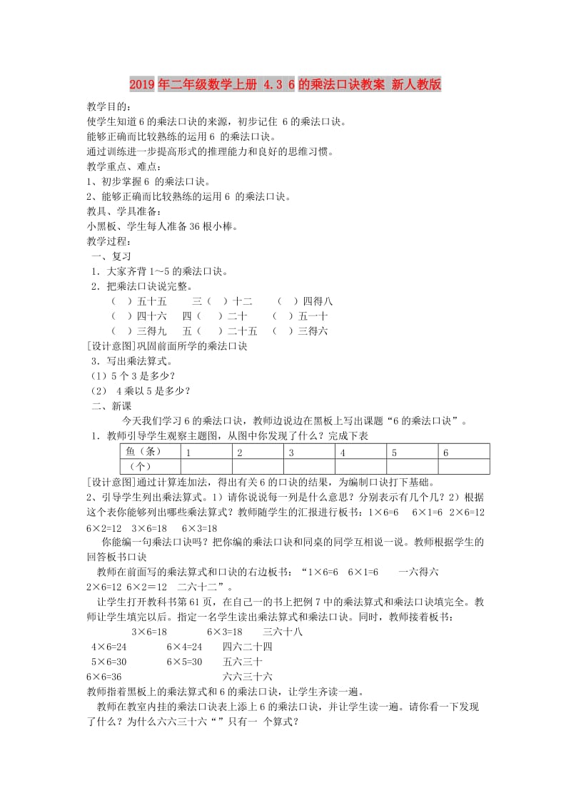 2019年二年级数学上册 4.3 6的乘法口诀教案 新人教版 .doc_第1页