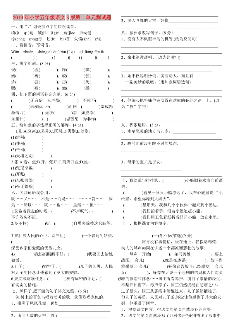 2019年小学五年级语文S版第一单元测试题.doc_第1页