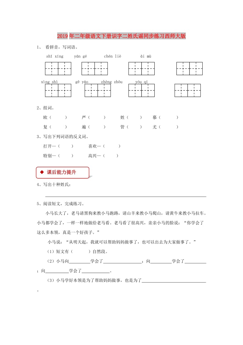 2019年二年级语文下册识字二姓氏谣同步练习西师大版.doc_第1页