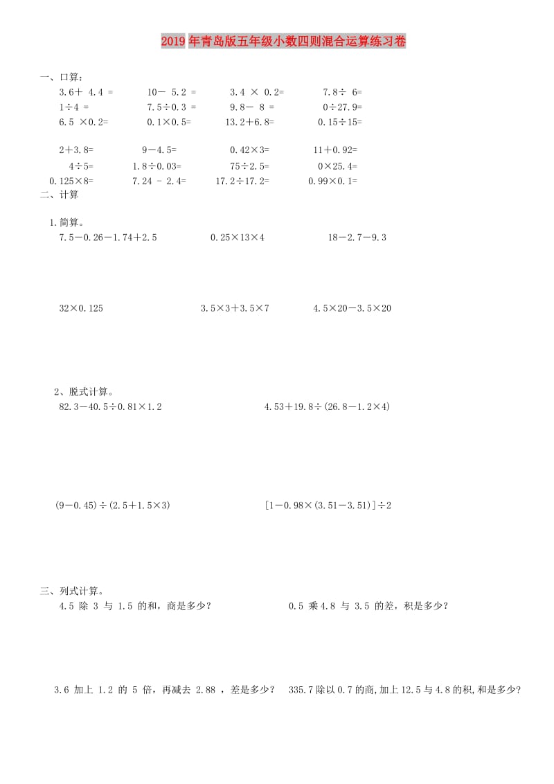 2019年青岛版五年级小数四则混合运算练习卷.doc_第1页