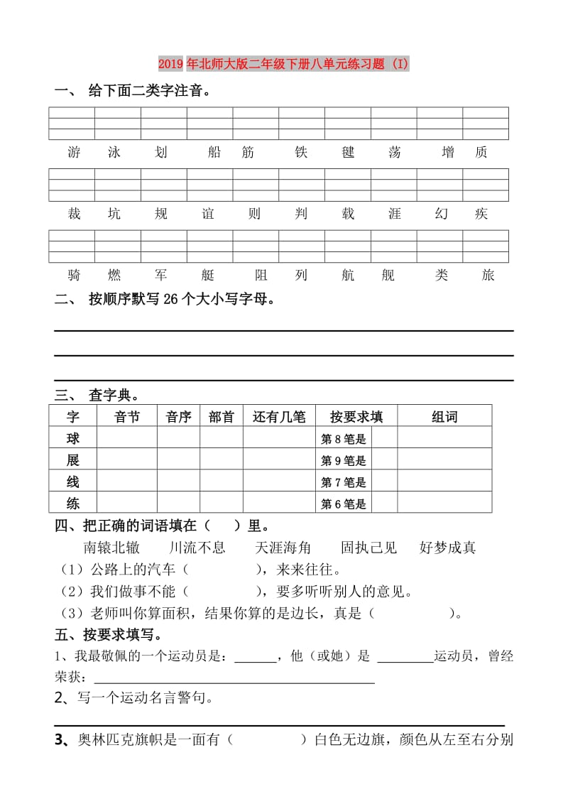 2019年北师大版二年级下册八单元练习题 (I).doc_第1页