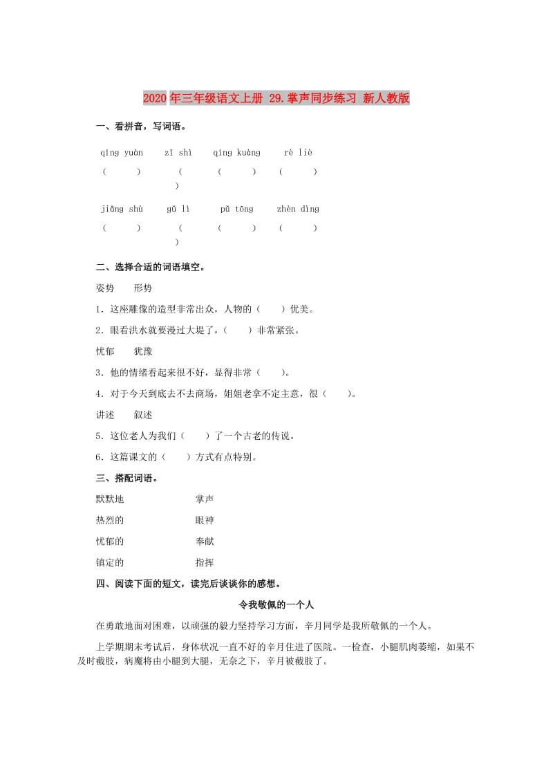 2020年三年级语文上册 29.掌声同步练习 新人教版.doc_第1页