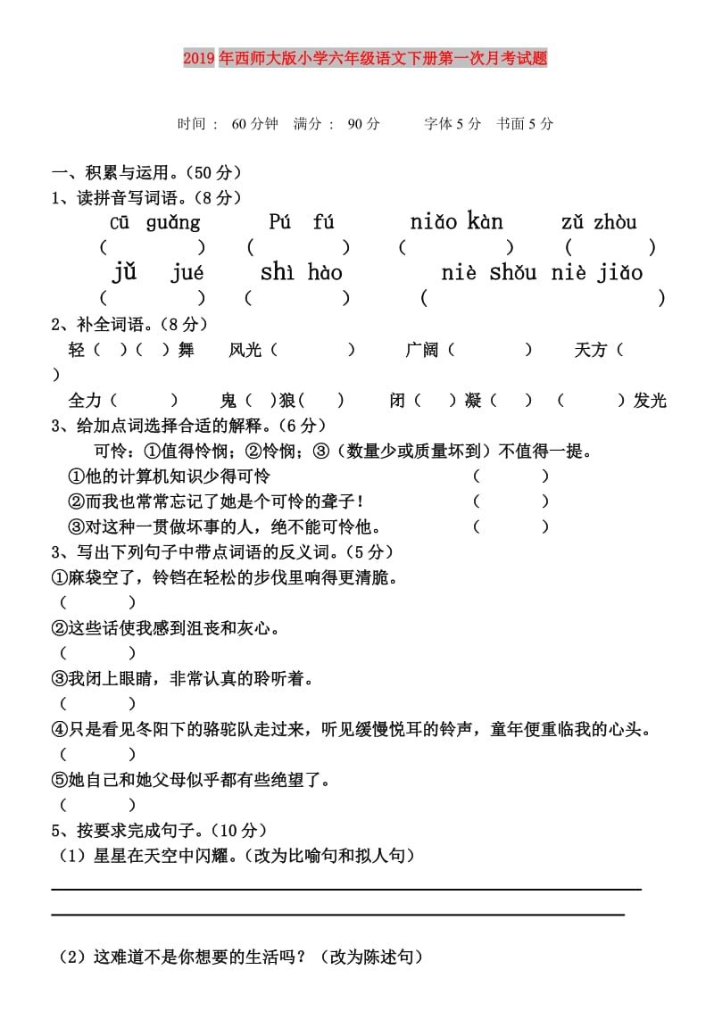 2019年西师大版小学六年级语文下册第一次月考试题.doc_第1页