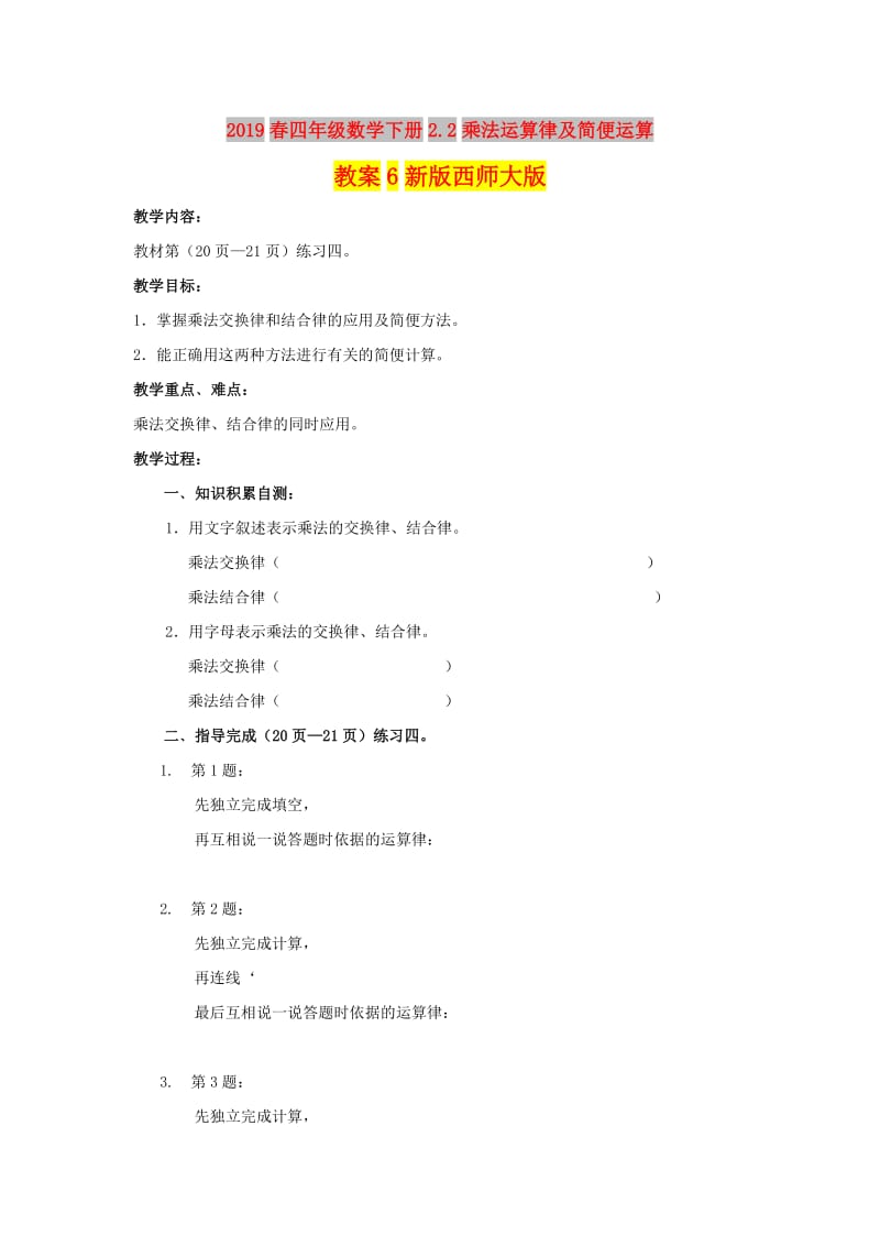 2019春四年级数学下册2.2乘法运算律及简便运算教案6新版西师大版.doc_第1页