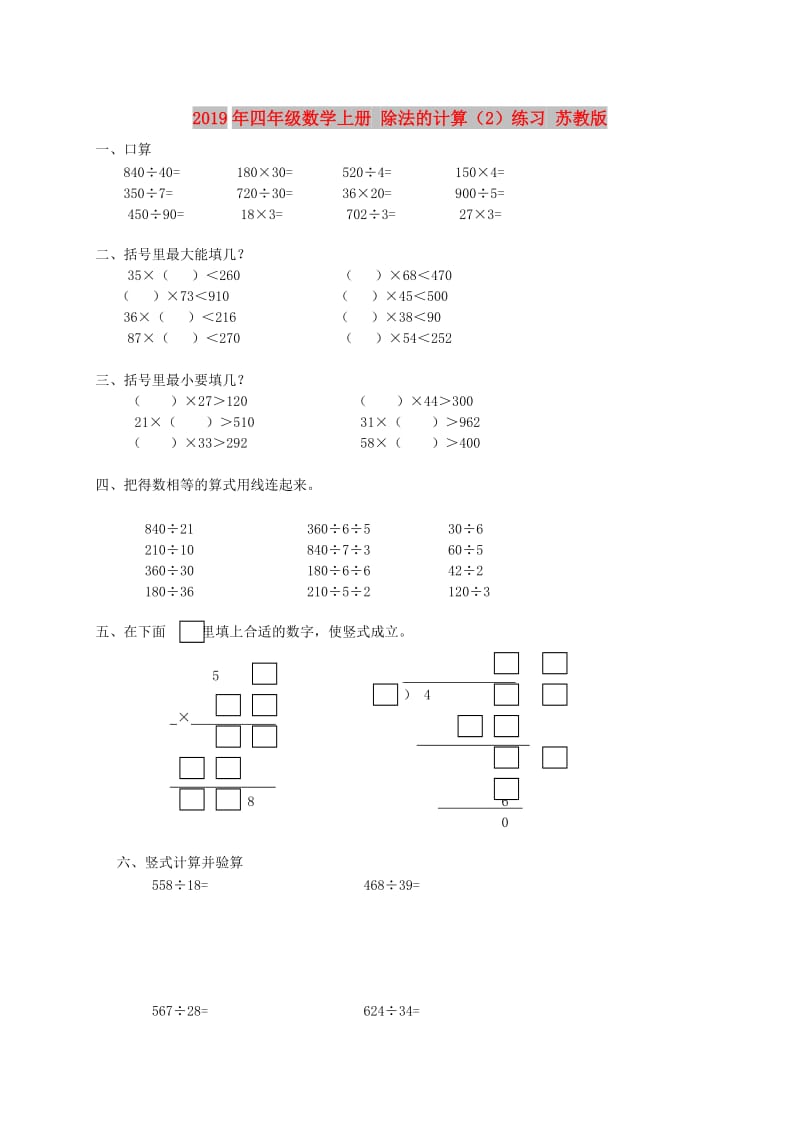 2019年四年级数学上册 除法的计算（2）练习 苏教版.doc_第1页