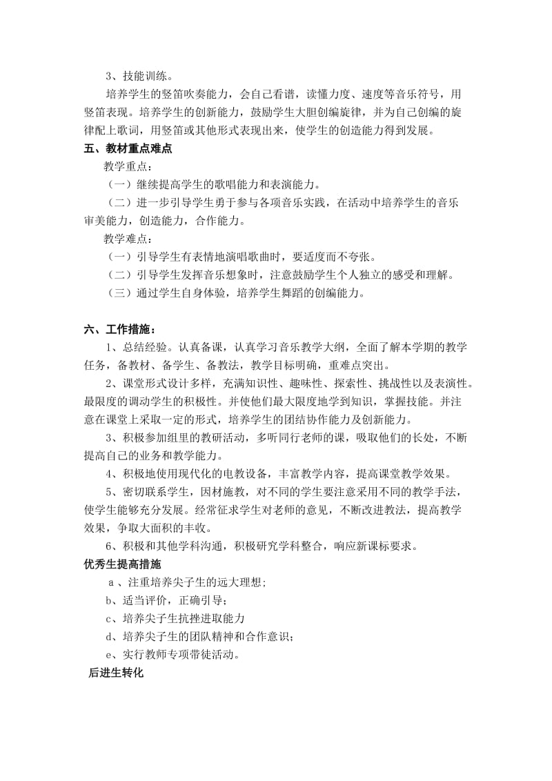 2019春人音版音乐六年级下册教学计划.doc_第2页