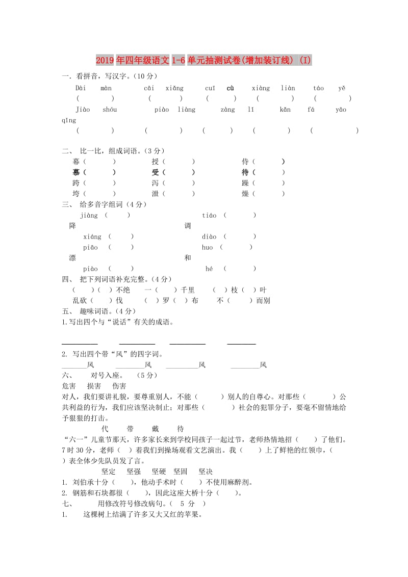 2019年四年级语文1-6单元抽测试卷(增加装订线) (I).doc_第1页