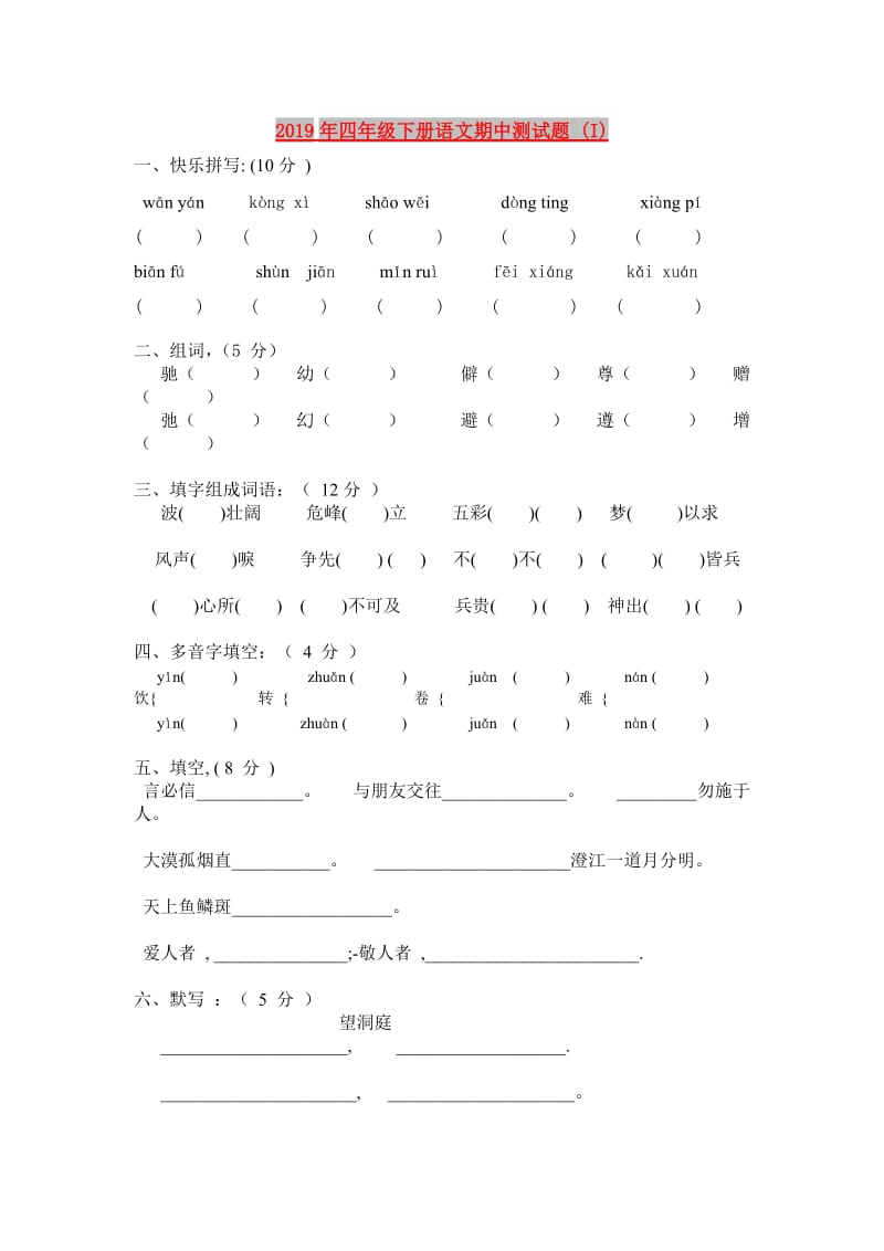 2019年四年级下册语文期中测试题 (I).doc_第1页