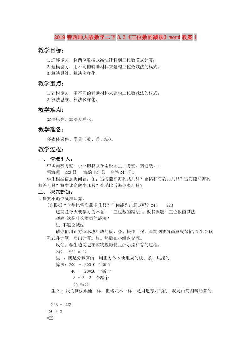 2019春西师大版数学二下3.3《三位数的减法》word教案1.doc_第1页