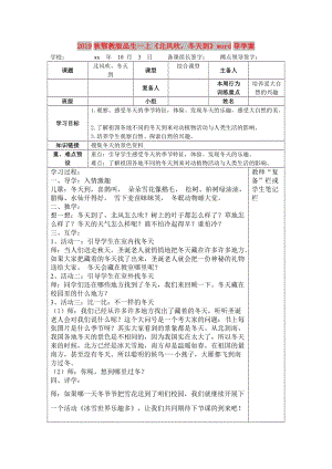 2019秋鄂教版品生一上《北風(fēng)吹冬天到》word導(dǎo)學(xué)案.doc